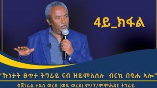 ብናይ ፀጥታ ሓይልታትና ዝፍጠር ዕንቅፋት ኣይክህሉን ጀነራል ታደሰ ወረደ ብሄራዊ_ ዋዕላ_ፖለቲካዊ_ምሕደራ_ትግራይ _4ይ_ክፋል