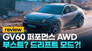 부스트와 드리프트 모드가 있다고? 제네시스 GV60 퍼포먼스 AWD 리뷰