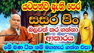 පෙර සසර පිං බලවත් කර ගන්නා ආකාරය  Galigamuwe Gnanadeepa Thero  bana  bana deshana sinhala 2022