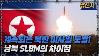 뉴전사 라이브 계속되는 북한 미사일 도발 남북 SLBM의 차이점ㅣ뉴스멘터리 전쟁과 사람 YTN2