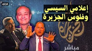 اعلامي مصري شهير يلتحق بـ #قناة_الجزيرة.. وسيدة سيساوية ندمانة اني رقصت على أغنية تسلم الايادي 