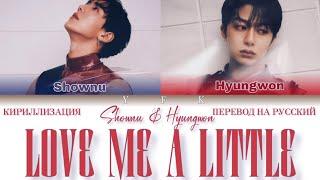 Shownu & Hyungwon - Love me a little КИРИЛЛИЗАЦИЯПЕРЕВОД НА РУССКИЙ Colour coded lyric