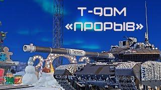 Т-90М ПРОРЫВ НЕ ЛУЧШИЙ ТОП в War Thunder