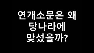 고구려 연개소문은 왜 당나라에 맞섰을까?