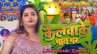 केलवा के पात पर छठ गीत ज्योति माही के  kelwa ke paat par 2023 Chhath Puja Song sarda sinha Chhath