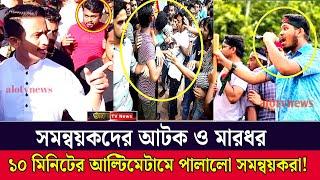 সারজিস আলম ও হাসনাত আবদুল্লাহকে তাড়িয়ে দিল ছাত্রজনতা