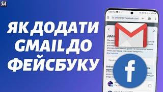 Як додати Gmail пошту до Фейсбук?