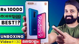 Best Budget Phone Redmi 9 Prime Unboxing MalayalamFirst Look വിശദാംശങ്ങൾ കണ്ടറിയൂ 