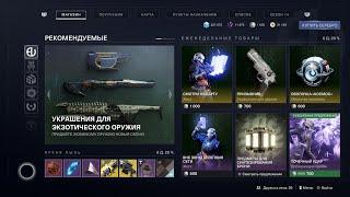 Destiny 2  Эверверс  Ресет 22 июня 2021 