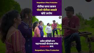 पोरीचा वापर करून पोराने पोरीवर लावले खोटे आरोप #marathi #ranpakharu