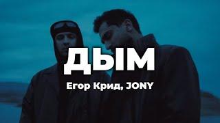 Егор Крид JONY - Дым lyrics  Текст песни
