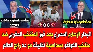 انبهار الإعلام المصري بفوز المنتخب المغربي ضد الكونغو بسداسية نظيفة هو ده رابع العالم