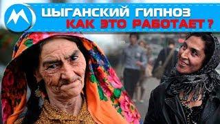 Цыганский гипноз как это работает?