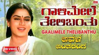 Gaalimele Thelibanthu - Video Song HD  Avala Antharanga  Roopa Devi  Kannada Old Song 