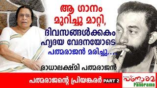 ആ ഗാനം മുറിച്ചു മാറ്റി ദിവസങ്ങൾക്കകം ഹൃദയ വേദനയോടെ പത്മരാജൻ മരിച്ചു.പത്മരാജന്റെ പ്രിയങ്കരർ Part 2