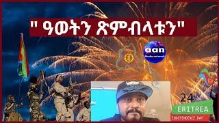 23 May 2023  ዓወትን ጽምብላቱን#Eritrea#Ethiopia#May24#AANMEDIA