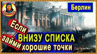 ТРИ ПОЗИЦИИ для СЛАБАКОВ Понравились и не страшно Берлин. Картовод Мир Танков