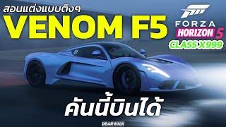 4k Forza horizon 5 แต่ง Hennessey Venom F5 แรงจนบินได้ X999 Goliath Gameplay