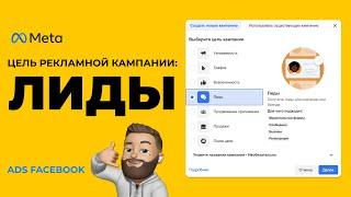 Как ПОШАГОВО запустить рекламу на Генерацию Лидов в Facebook или Instagram?Лидогенерация