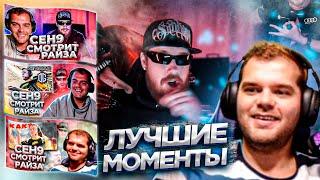 ЛУЧШИЕ МОМЕНТЫ CEH9 СМОТРИТ РАЙЗА #4  Сеня смеется с Zeus и Boombl4 #сенясмотритрайза