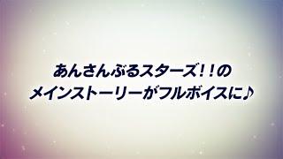 あんさんぶるスターズ！！フルボイス化記念ムービー