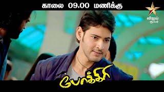 Pokiri Tamil Movie  Mahesh Babu  Ileana DCruz  Puri Jagannadh  Mani Sharma  Dishny+Hotstar