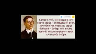 Кожен є той чиє серце в нім вовче серце – справдешній вовк... Григорій Сковорода