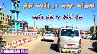 Afghanistan Vlog 2023  Walking To Logar Bazaar  افغانستان کابل