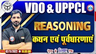 कथन एवं पूर्वधारणाएं  Statement and Assumptions  UPSSSC VDO Reasoning #33 UPPCL Reasoning Class