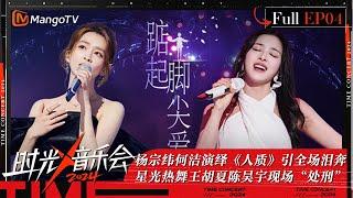 《时光音乐会4》第4期：杨宗纬何洁演绎《人质》引全场泪奔 星光热舞王胡夏陈昊宇现场“处刑”  李佳薇现场清唱煎熬  Time Concert S4 EP4  MangoTV