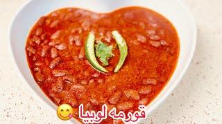 قورمه لوبیا افغانی خوشمزه #لوبیا #delicious beans recipe #bean