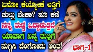 ಜೀವನದ ಕಥೆ ಭಾಗ 1 Motivational Life Story Part 1 in Kannada  Girl Gk Adda Stories By Preethi 