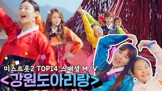 미스트롯2 TOP14 스페셜 MV - 강원도 아리랑feat. 영월 인제 평창TV CHOSUN 210311 방송