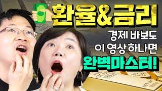 경제 바보 주목 금리와 환율로 부자되는 방법 - MKSHOW 오건영 1편