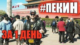 Китай 2019. Что посмотреть в Пекине за 1 день. China. Beijing 2019