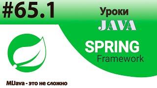 Spring Framework Java - Базовые основы Spring IoC DI