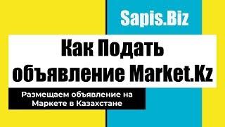  Как подать разместить объявление на Market.Kz