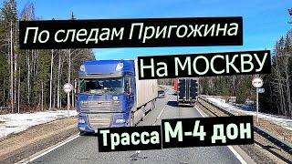  Ростов  Москва  трасса М-4 дон. По следам ЧВК Вагнер