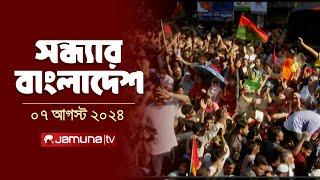 সন্ধ্যার বাংলাদেশ  Latest News and Bulletin  Sondhar Bangladesh  7 August 2024  7 PM  Jamuna TV