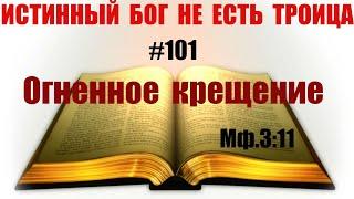 #101 Огненное крещение. Он будет крестить вас Духом Святым и ОГНЁМ. Мф.311