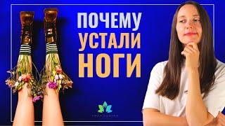 Почему УСТАЮТ НОГИ? Как ВОССТАНОВИТЬ подвижность СТОПЫ