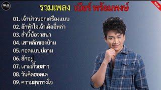 รวมเพลงดัง เบียร์ พร้อมพงษ์เจ้าบ่าวนอกเครื่องเเบบ+ส่ำนี้บ้อวาสนา#เบียร์_พร้อมพงษ์