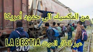 من المكسيك الى حدود  أمريكا  في قطار الموت  La Bestia