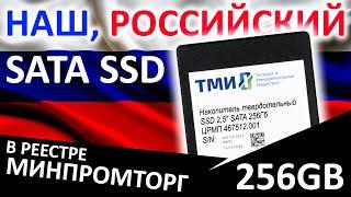 Наш российский SSD SSD ТМИ ЦРМП.467512.001 256GB есть в реестре МИНПРОМТОРГ