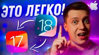 ВАЖНО ЗНАТЬ Как Быстро и Легко откатиться с iOS 18 на iOS 17 Самый простой способ за 5 Минут