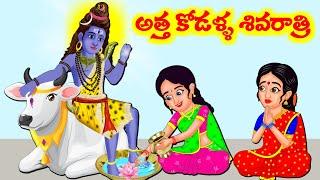 అత్తా కోడళ్ల శివరాత్రి   Stories in Telugu  Telugu Moral Stories  Telugu Kathalu  Atta Vs Kodalu