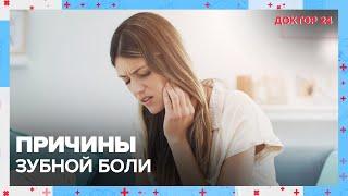 Причины ЗУБНОЙ БОЛИ  Доктор 24