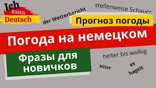 Погода на немецком. Фразы для новичков. Прогноз погоды.