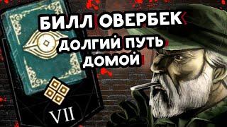 АРХИВЫ ДБД  Билл Овербек Left 4 Dead Долгий Путь Домой  РУССКАЯ ОЗВУЧКА  Dead by Daylight