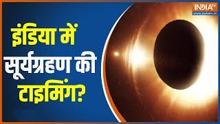 Surya Grahan 2022 India में आज लगने जा रहा साल का आखिरी सूर्य ग्रहण Solar eclipseटाइमिंग जानिए